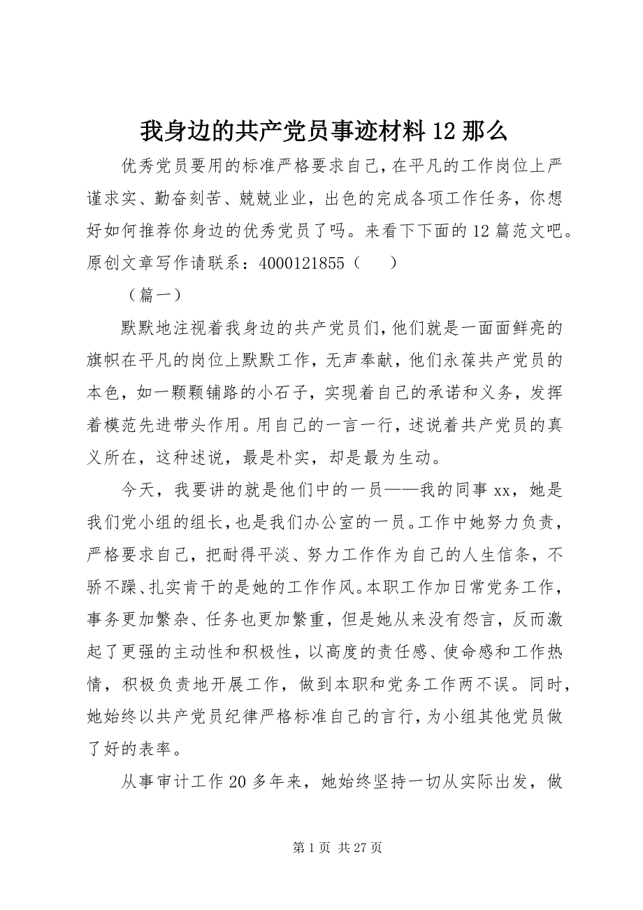 2023年我身边的共产党员事迹材料12则.docx_第1页