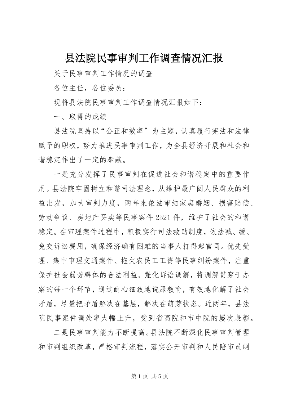 2023年县法院民事审判工作调查情况汇报.docx_第1页