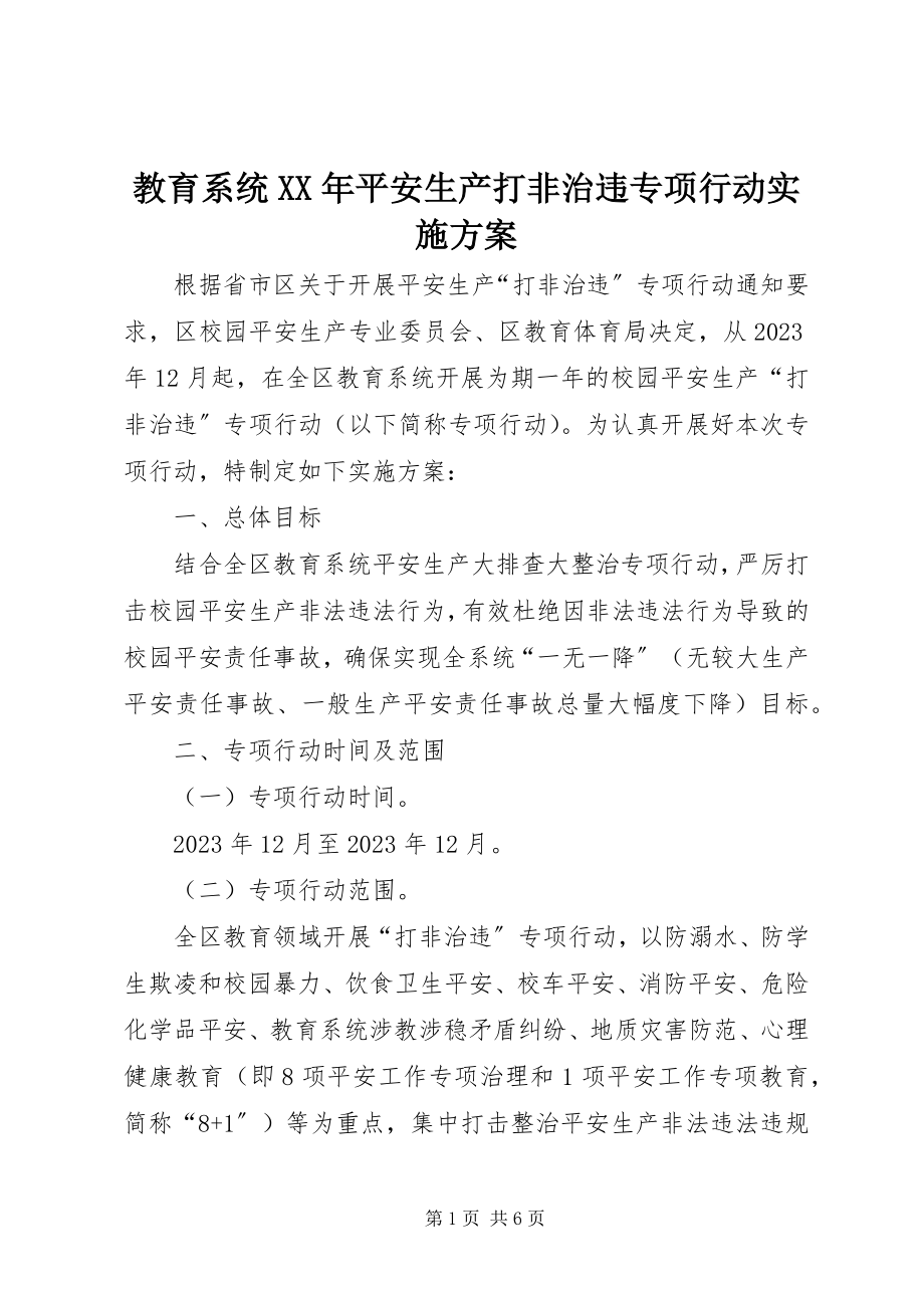 2023年教育系统安全生产打非治违专项行动实施方案.docx_第1页