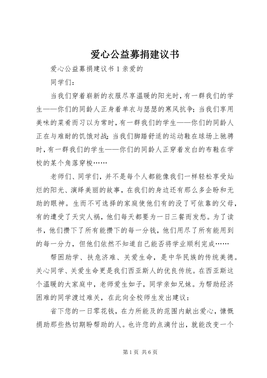 2023年爱心公益募捐倡议书新编.docx_第1页