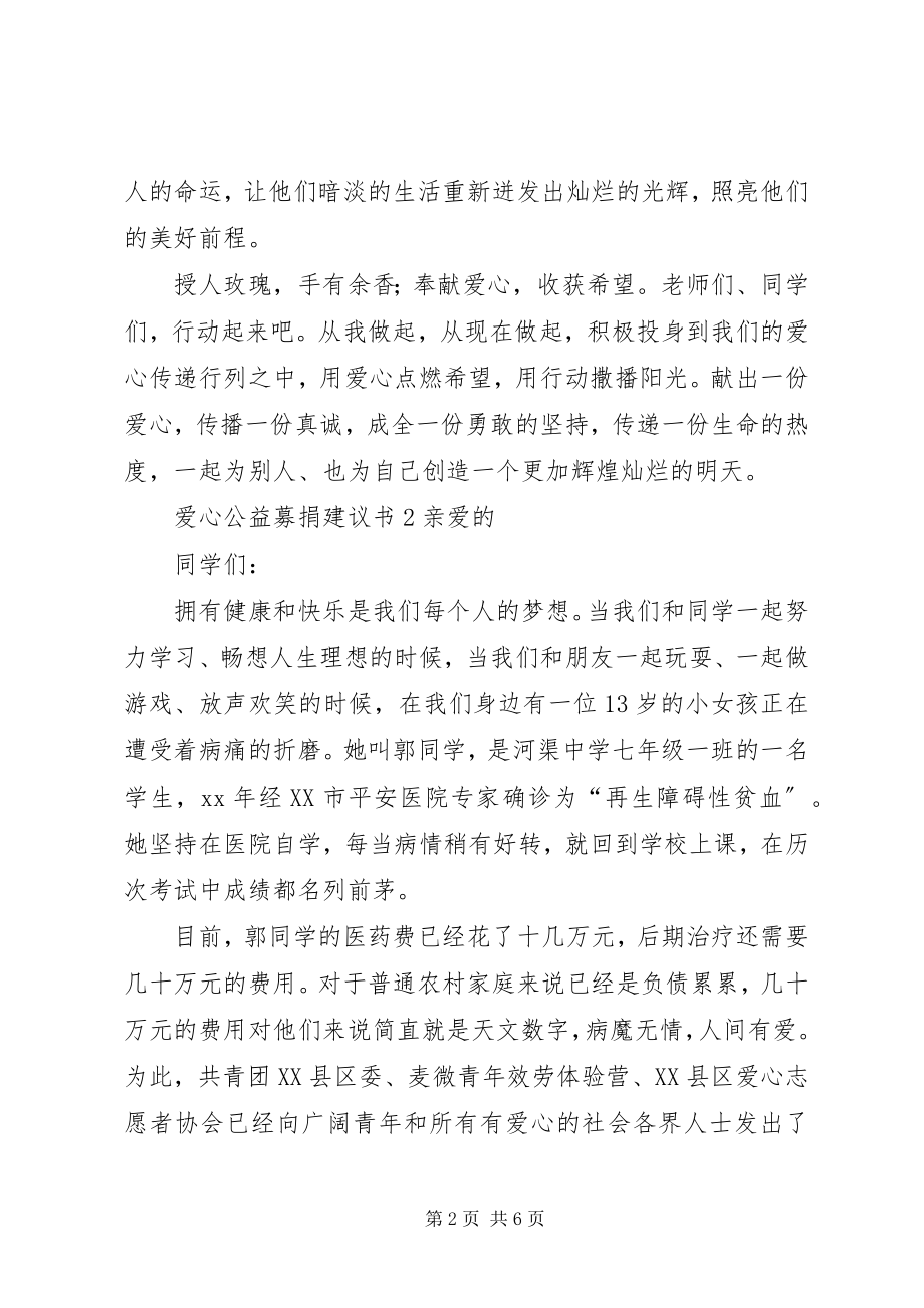 2023年爱心公益募捐倡议书新编.docx_第2页