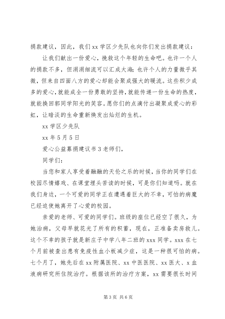 2023年爱心公益募捐倡议书新编.docx_第3页