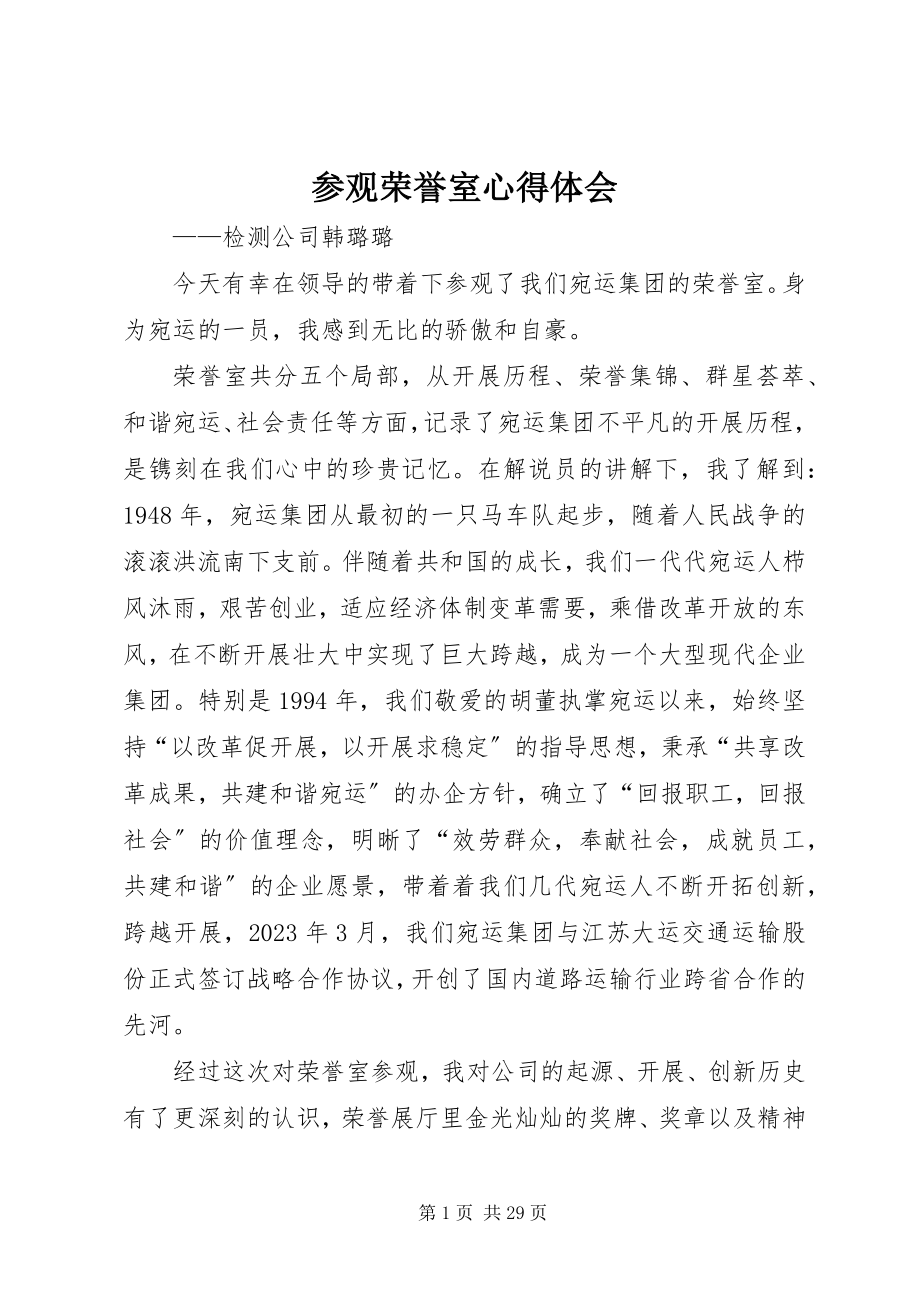 2023年参观荣誉室心得体会新编.docx_第1页