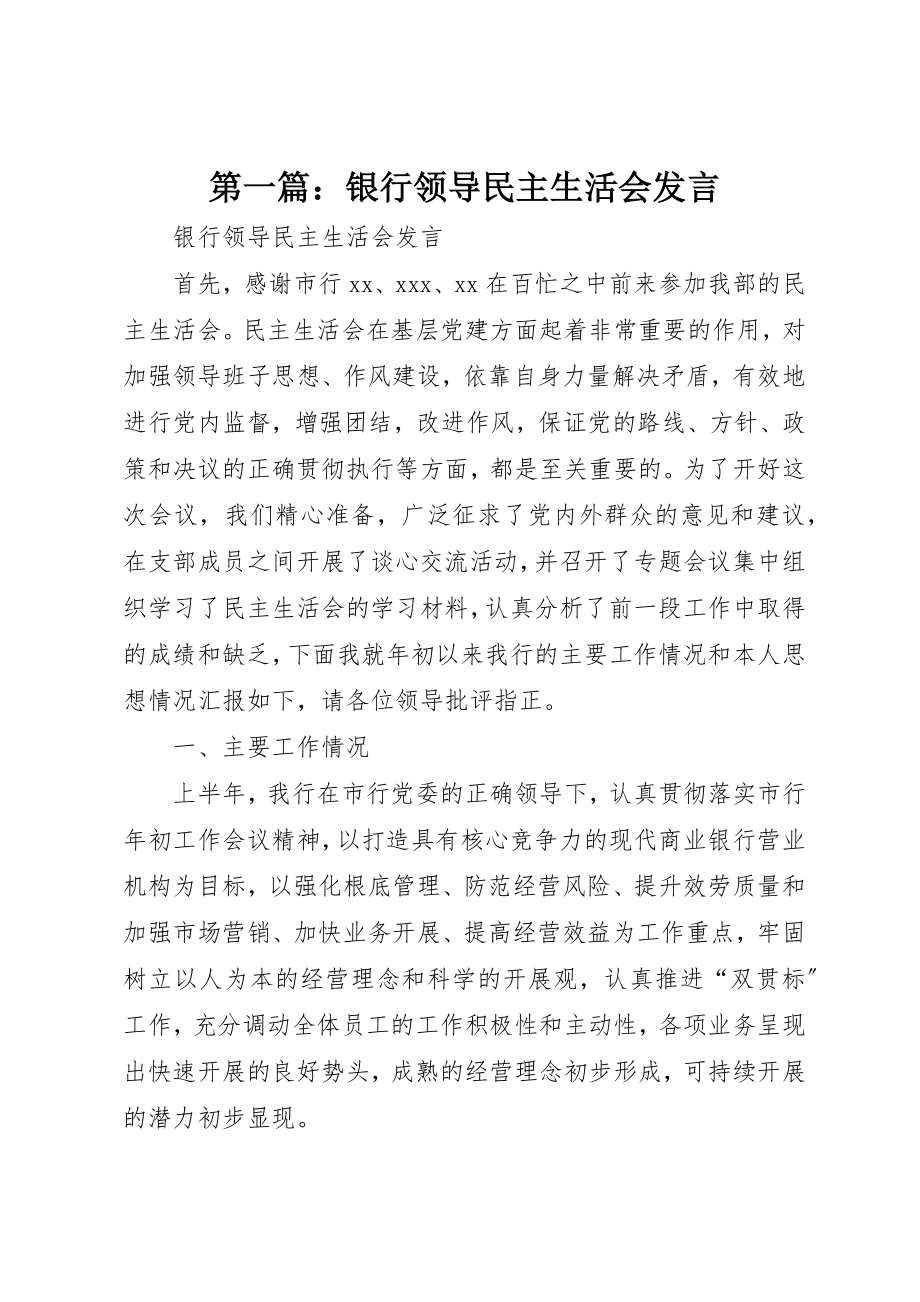 2023年xx银行领导民主生活会讲话新编.docx_第1页