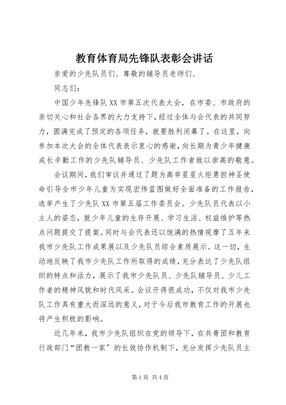 2023年教育局先锋队表彰会致辞.docx_第1页