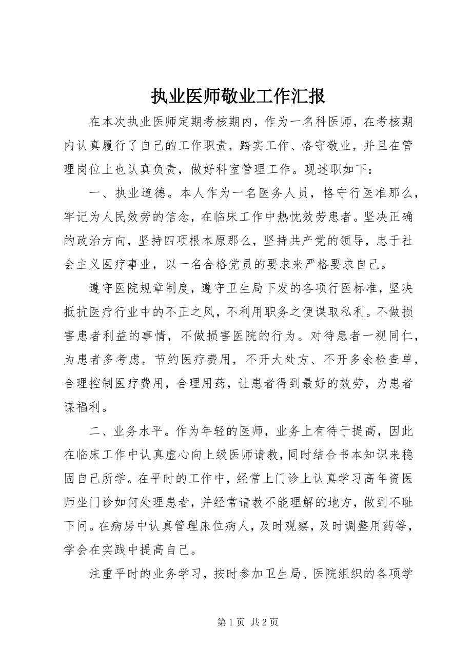 2023年执业医师敬业工作汇报.docx_第1页