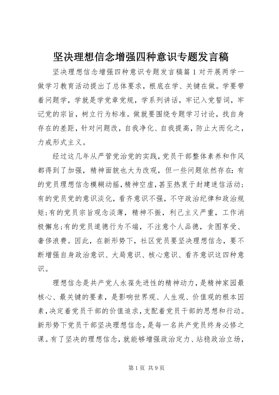 2023年坚定理想信念增强四种意识专题讲话稿.docx_第1页