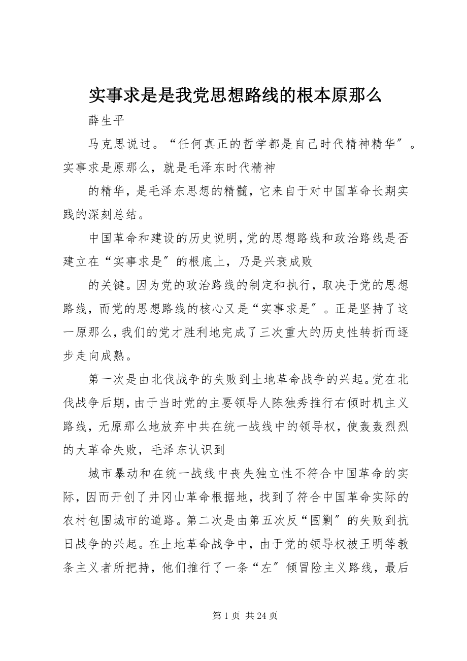 2023年实事求是是我党思想路线的根本原则.docx_第1页