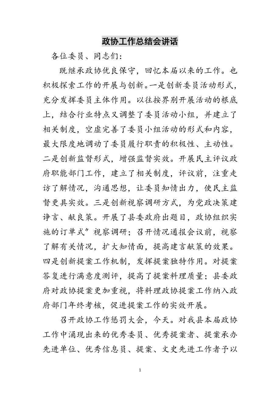 2023年政协工作总结会讲话范文.doc_第1页