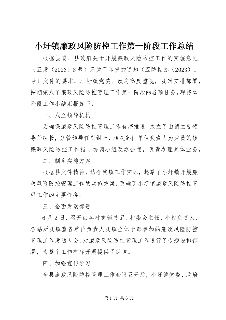 2023年小圩镇廉政风险防控工作第一阶段工作总结.docx_第1页