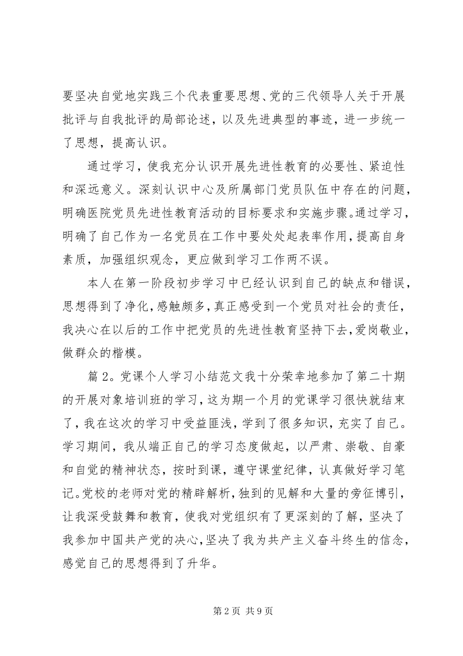 2023年党课个人学习小结新编.docx_第2页