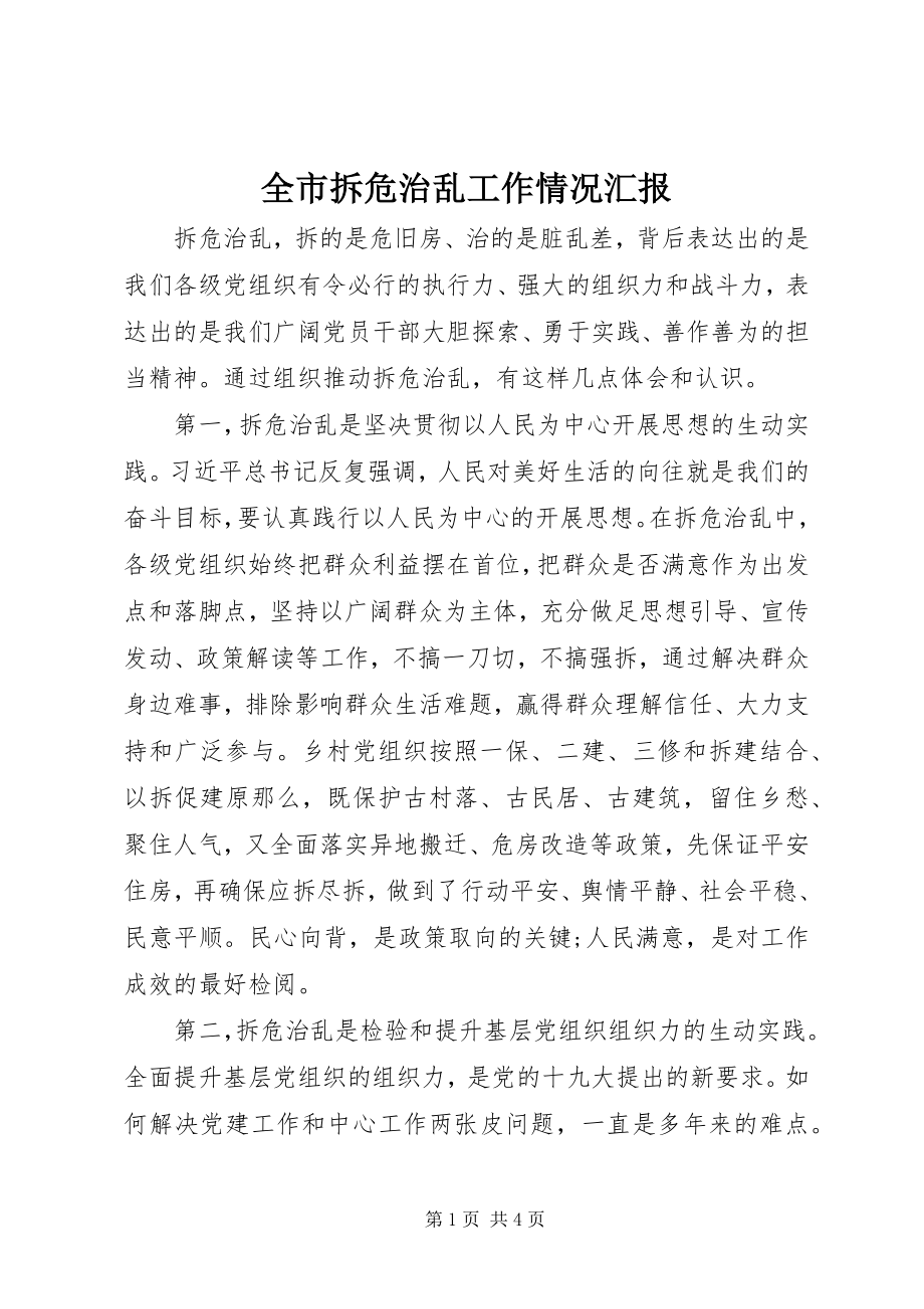 2023年全市拆危治乱工作情况汇报.docx_第1页