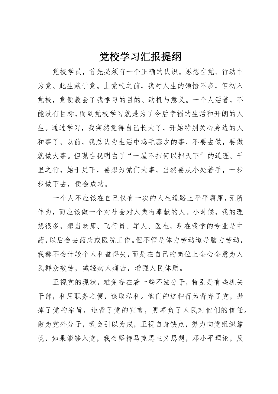 2023年党校学习汇报提纲.docx_第1页