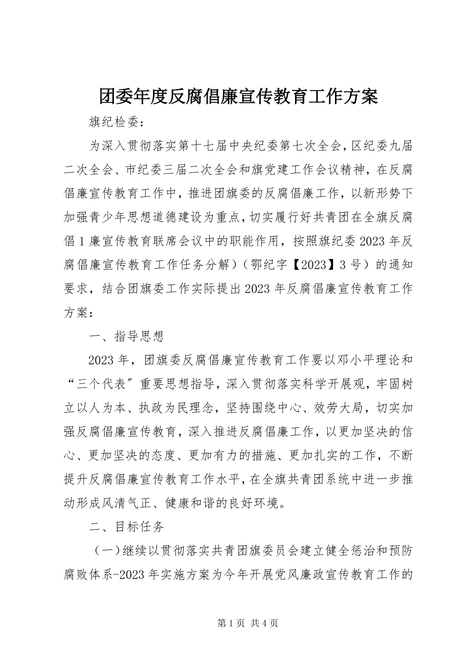 2023年团委年度反腐倡廉宣传教育工作计划.docx_第1页