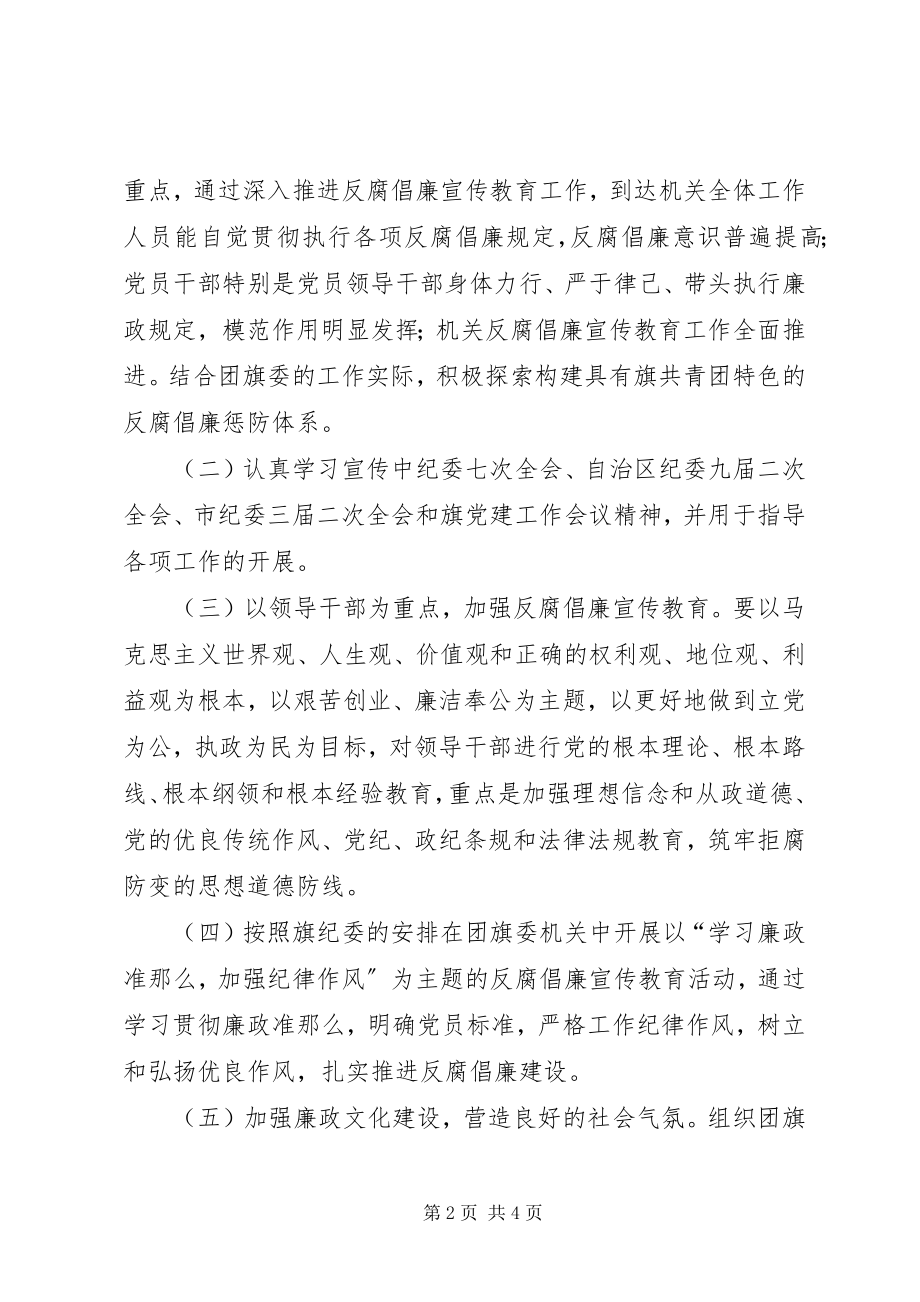 2023年团委年度反腐倡廉宣传教育工作计划.docx_第2页