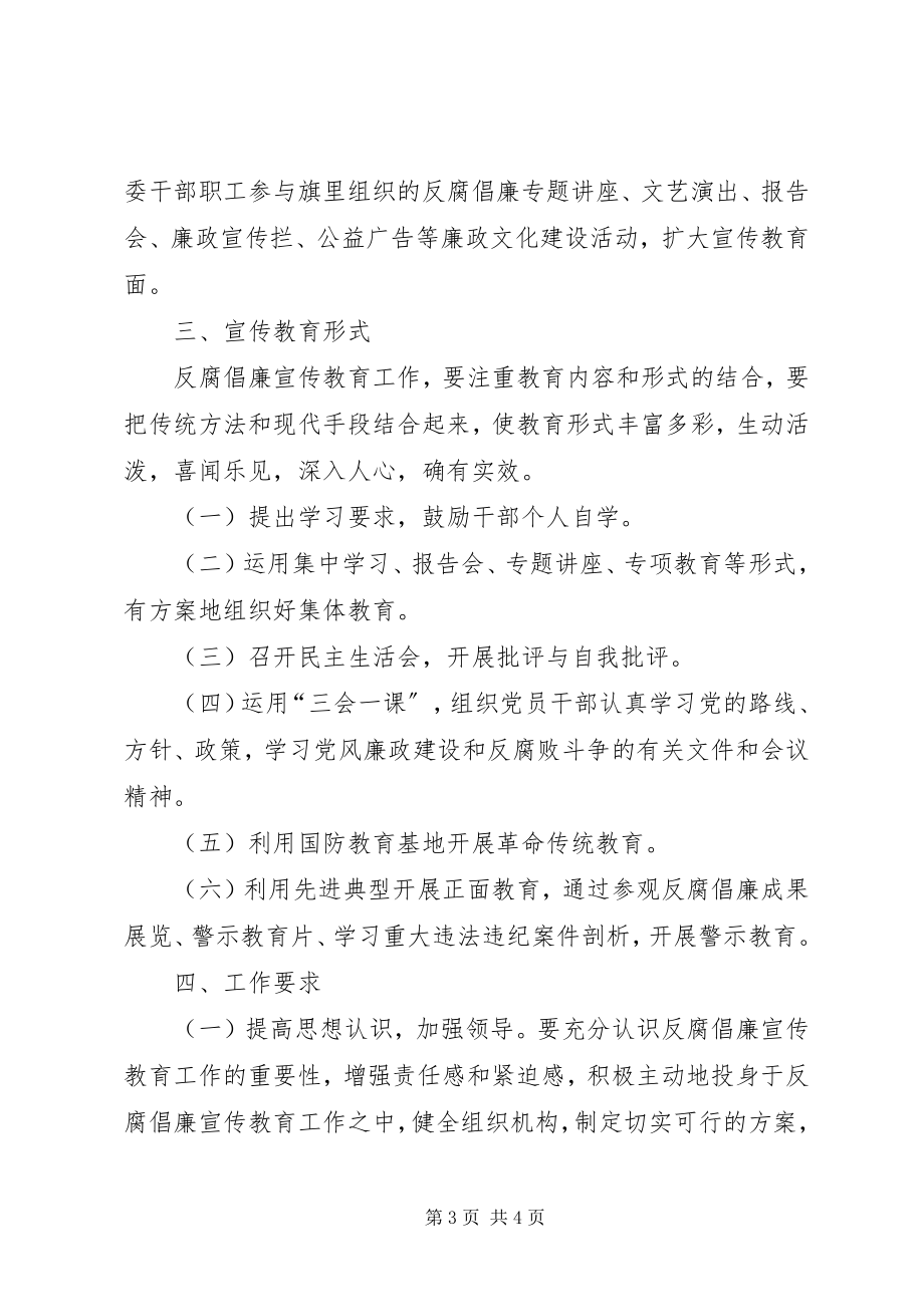 2023年团委年度反腐倡廉宣传教育工作计划.docx_第3页