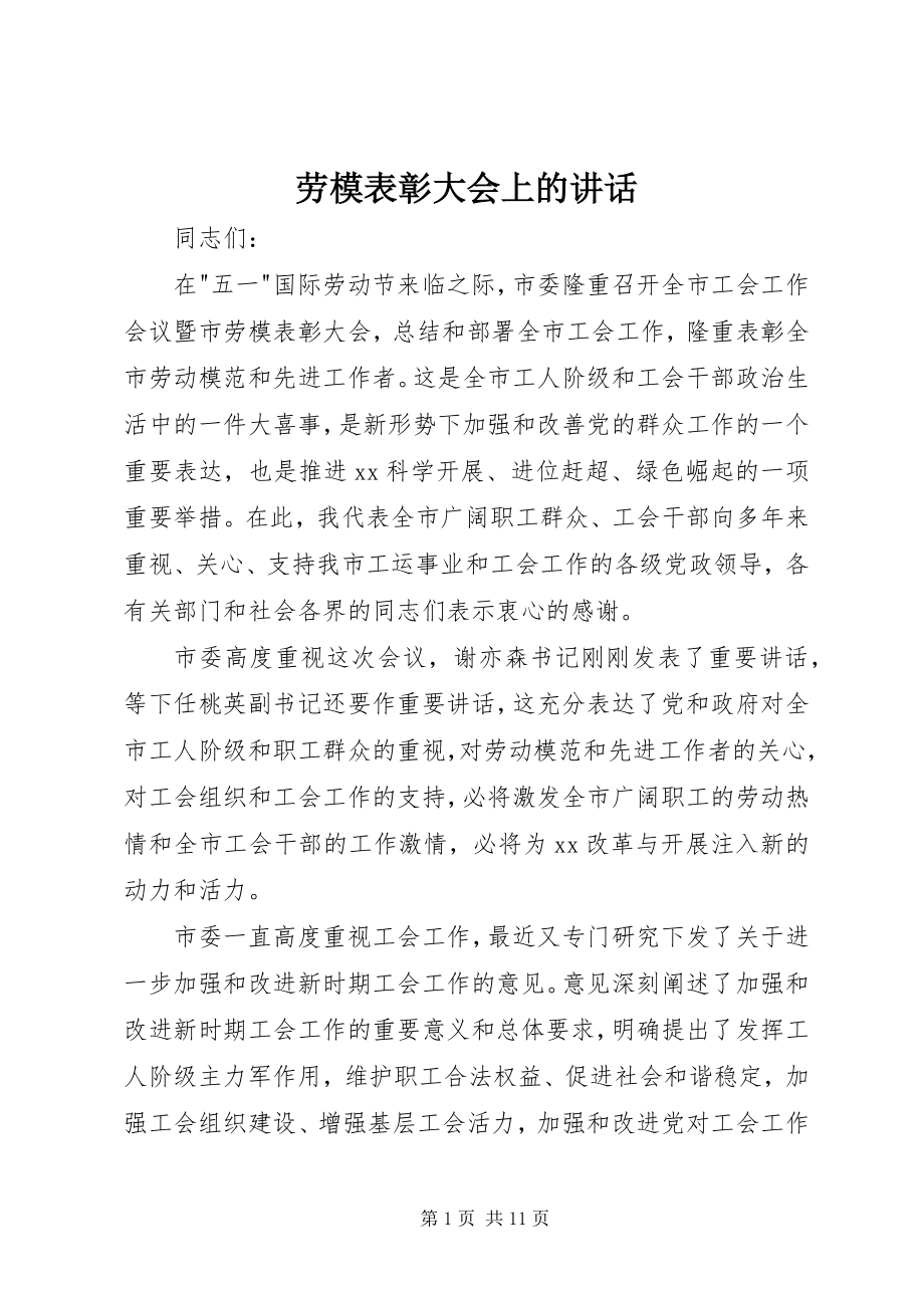 2023年劳模表彰大会上的致辞.docx_第1页