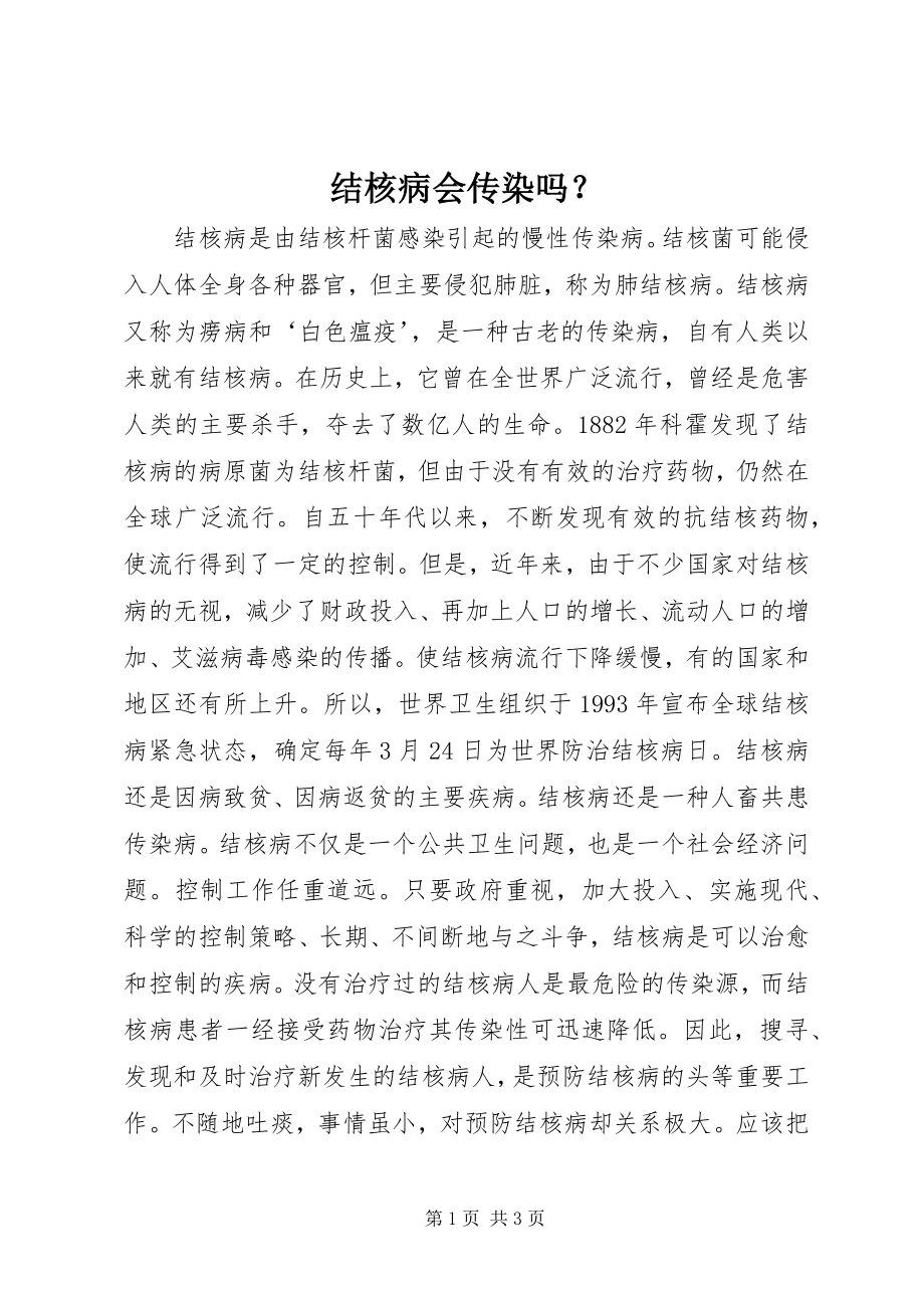 2023年结核病会传染吗？.docx_第1页