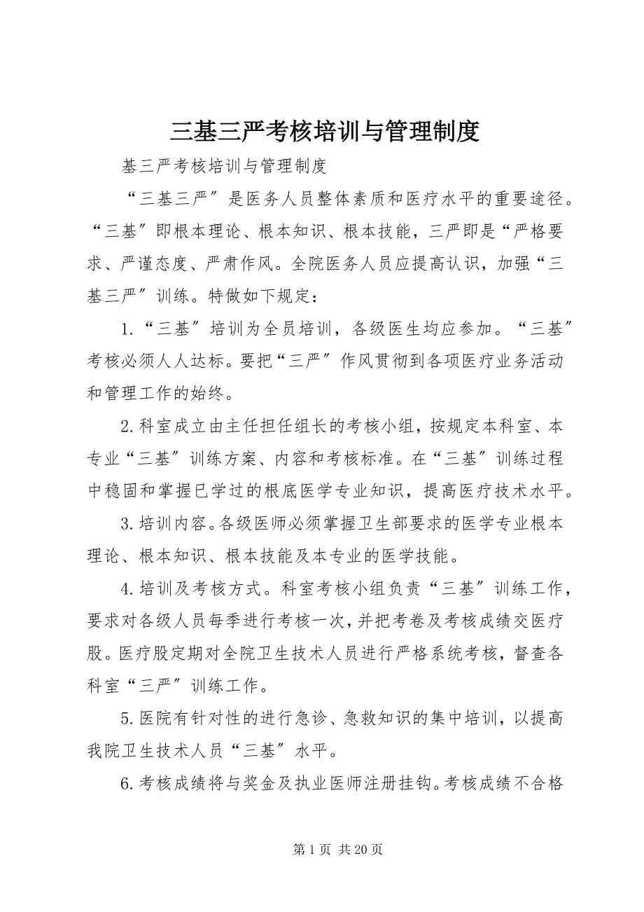 2023年三基三严考核培训与管理制度.docx_第1页