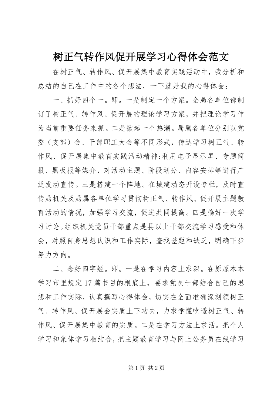 2023年树正气转作风促发展学习心得体会2.docx_第1页