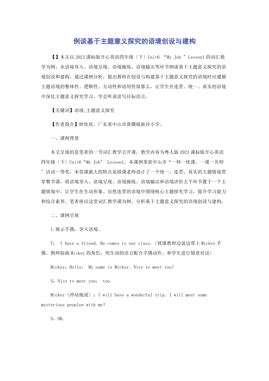 2023年例谈基于主题意义探究的语境创设与建构.docx_第1页