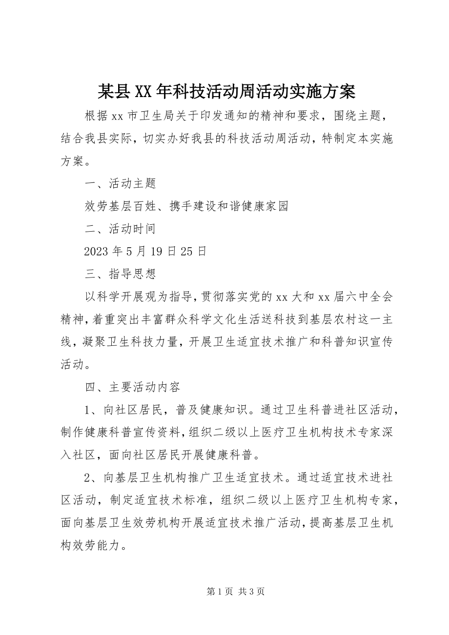 2023年xx县科技活动周活动实施方案.docx_第1页