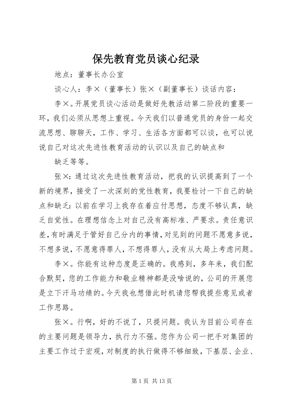 2023年保先教育党员谈心纪录新编.docx_第1页