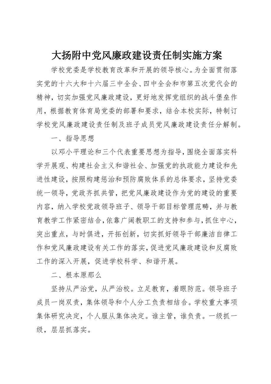 2023年大扬附中党风廉政建设责任制实施方案新编.docx_第1页