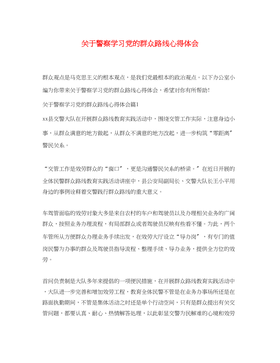 2023年关于警察学习党的群众路线心得体会.docx_第1页