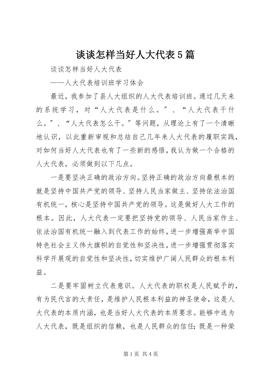 2023年谈谈怎样当好人大代表5篇.docx_第1页