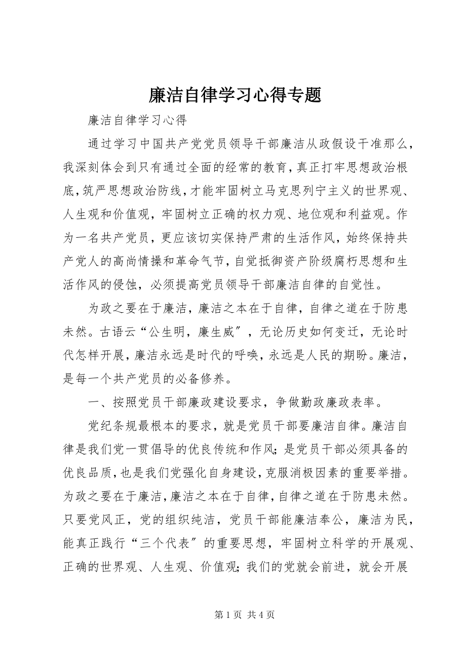 2023年廉洁自律学习心得专题.docx_第1页