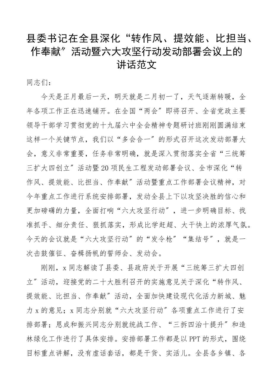 2023年县委书记在全县深化转作风提效能比担当作贡献活动暨六大攻坚行动动员部署会议上的讲话.docx_第1页