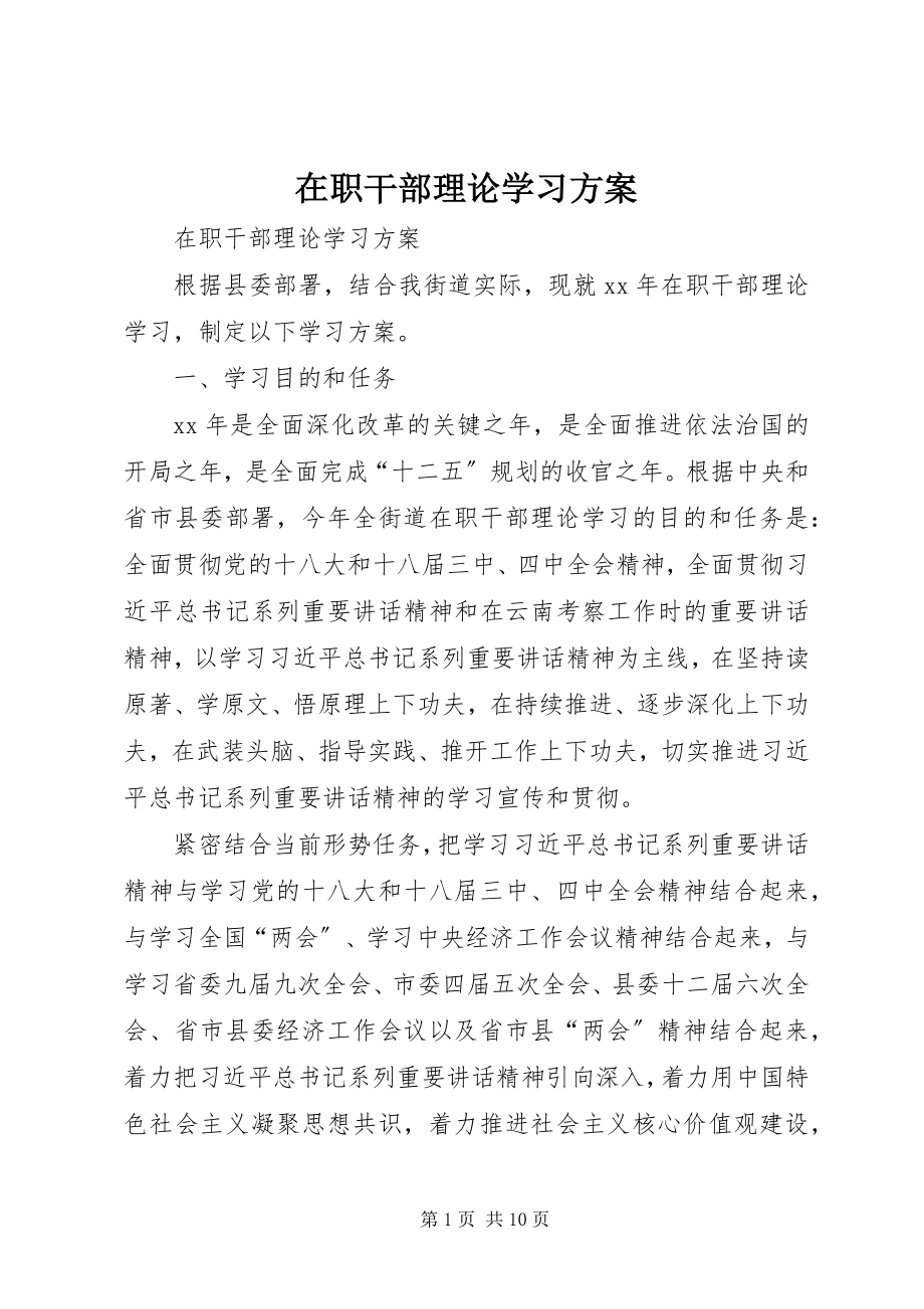 2023年在职干部理论学习计划.docx_第1页