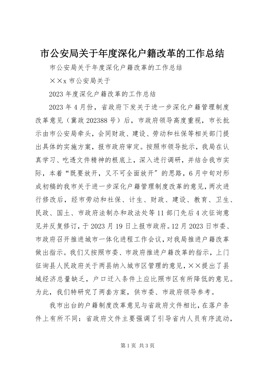 2023年市公安局年度深化户籍改革的工作总结.docx_第1页