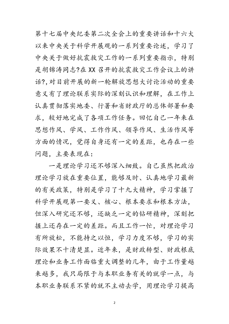 2023年财政局领导在科学发展观民主生活会发言材料范文.doc_第2页