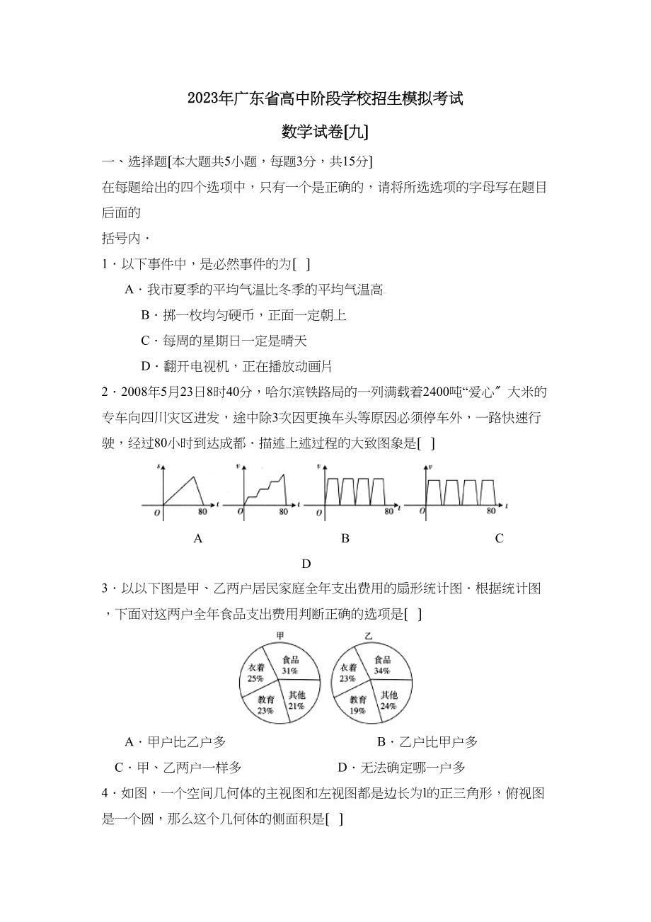 2023年广东省高中阶段学校招生模拟考试（九）初中数学.docx_第1页