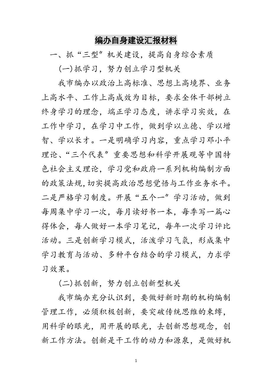 2023年编办自身建设汇报材料范文.doc_第1页