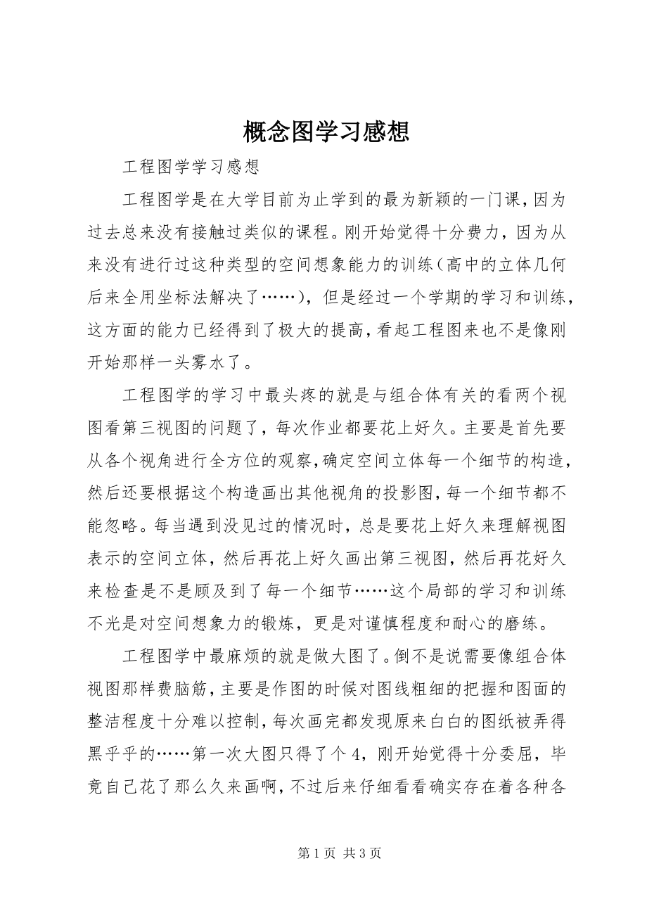 2023年概念图学习感想.docx_第1页