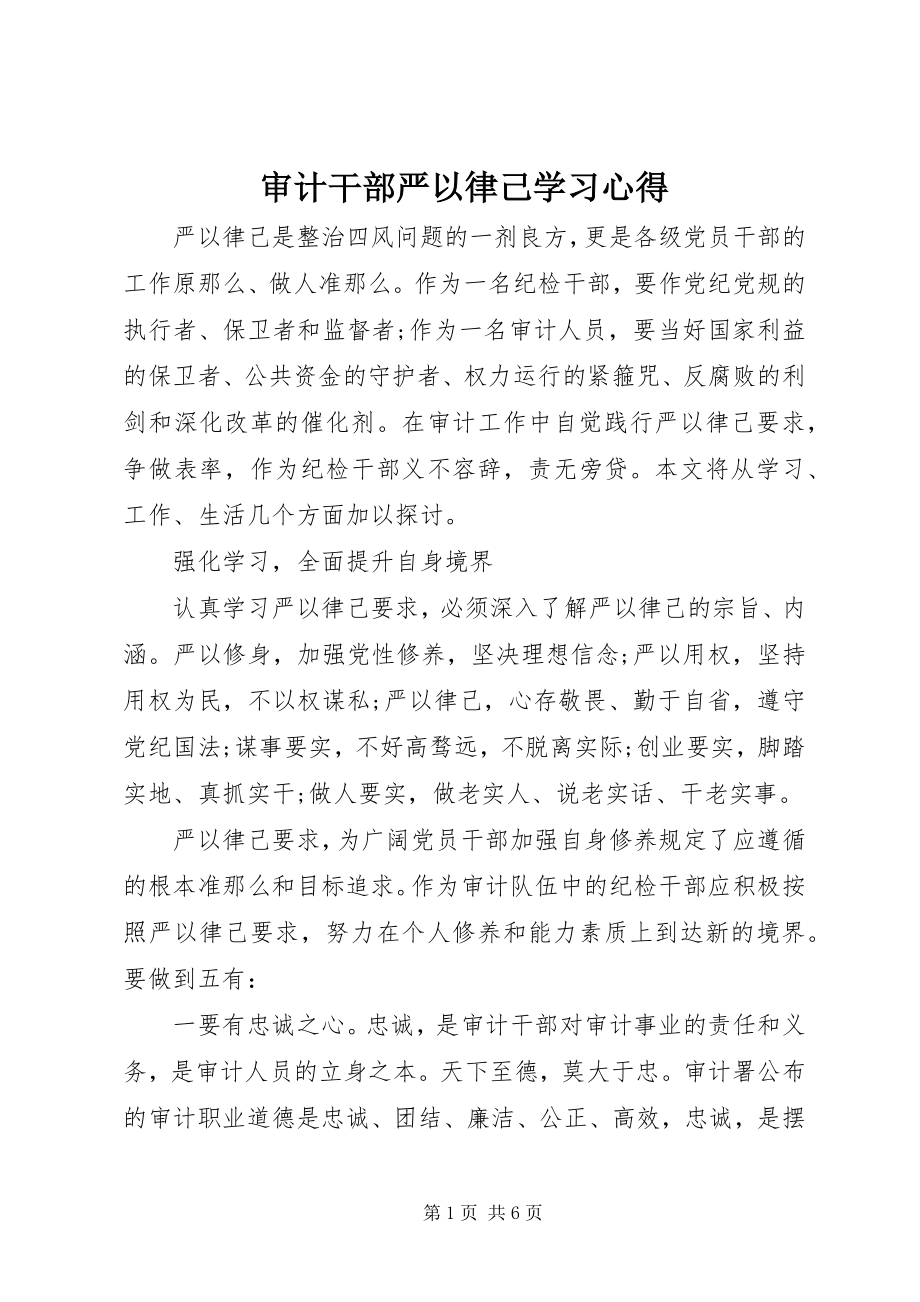 2023年审计干部严以律己学习心得.docx_第1页