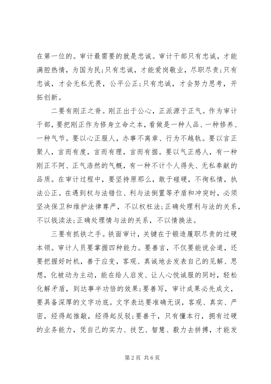 2023年审计干部严以律己学习心得.docx_第2页