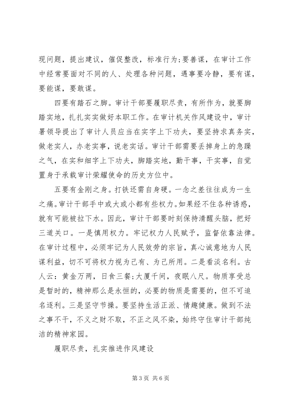 2023年审计干部严以律己学习心得.docx_第3页