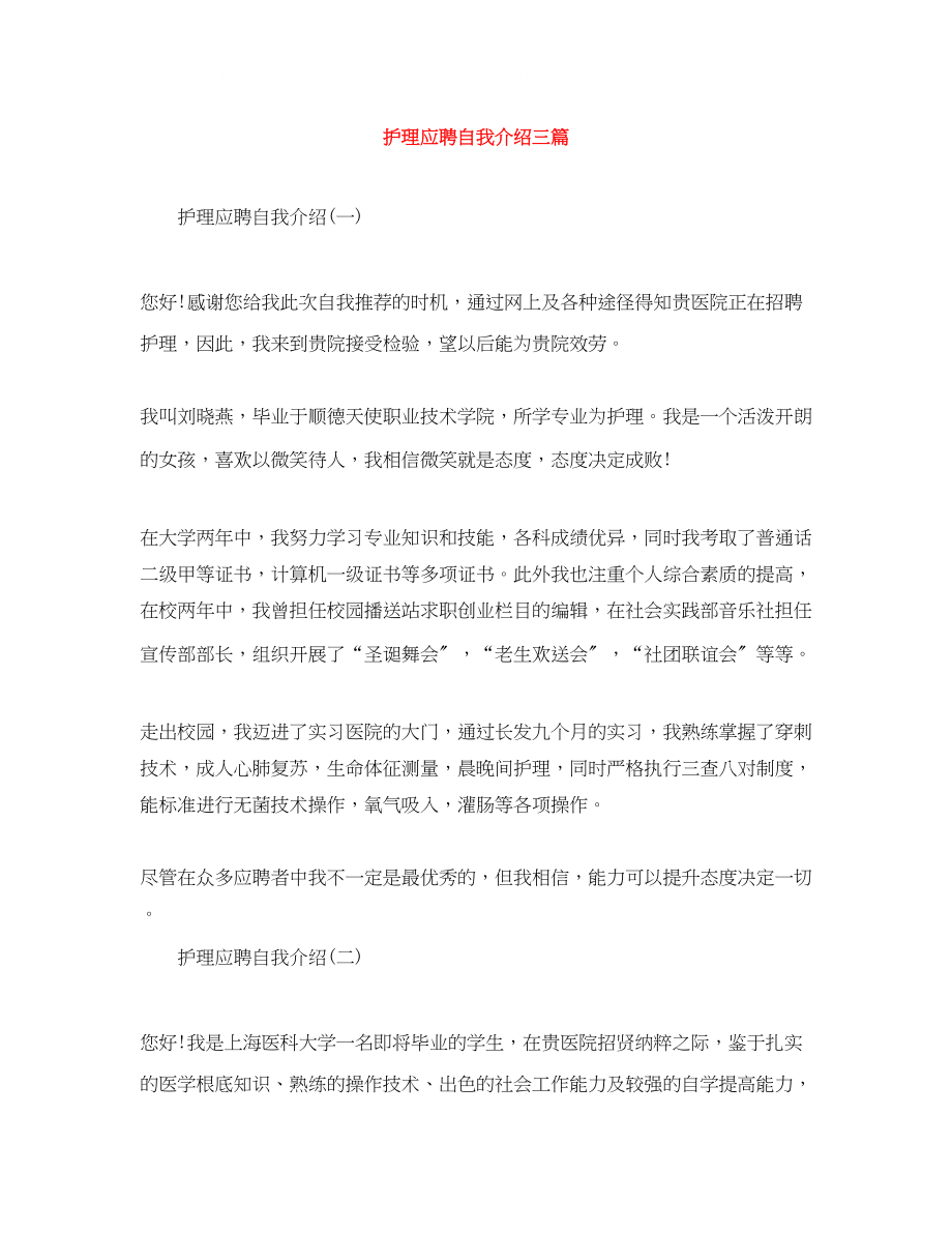 2023年护理应聘自我介绍三篇.docx_第1页