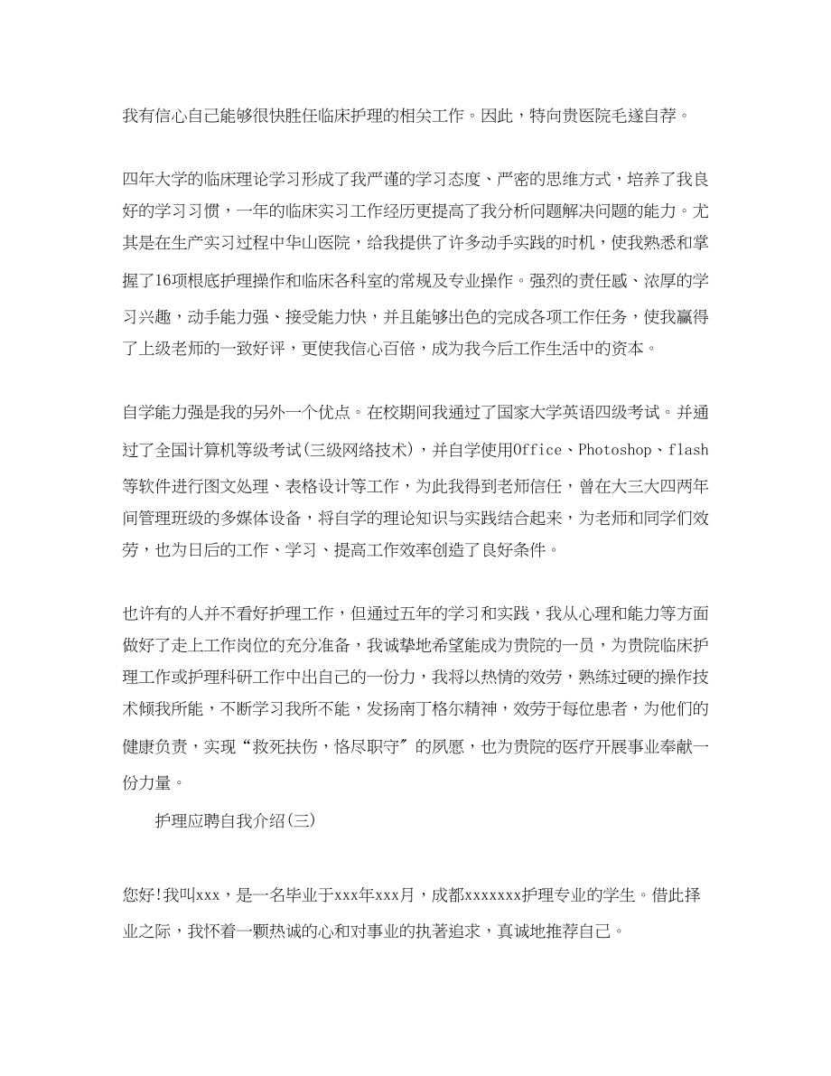 2023年护理应聘自我介绍三篇.docx_第2页