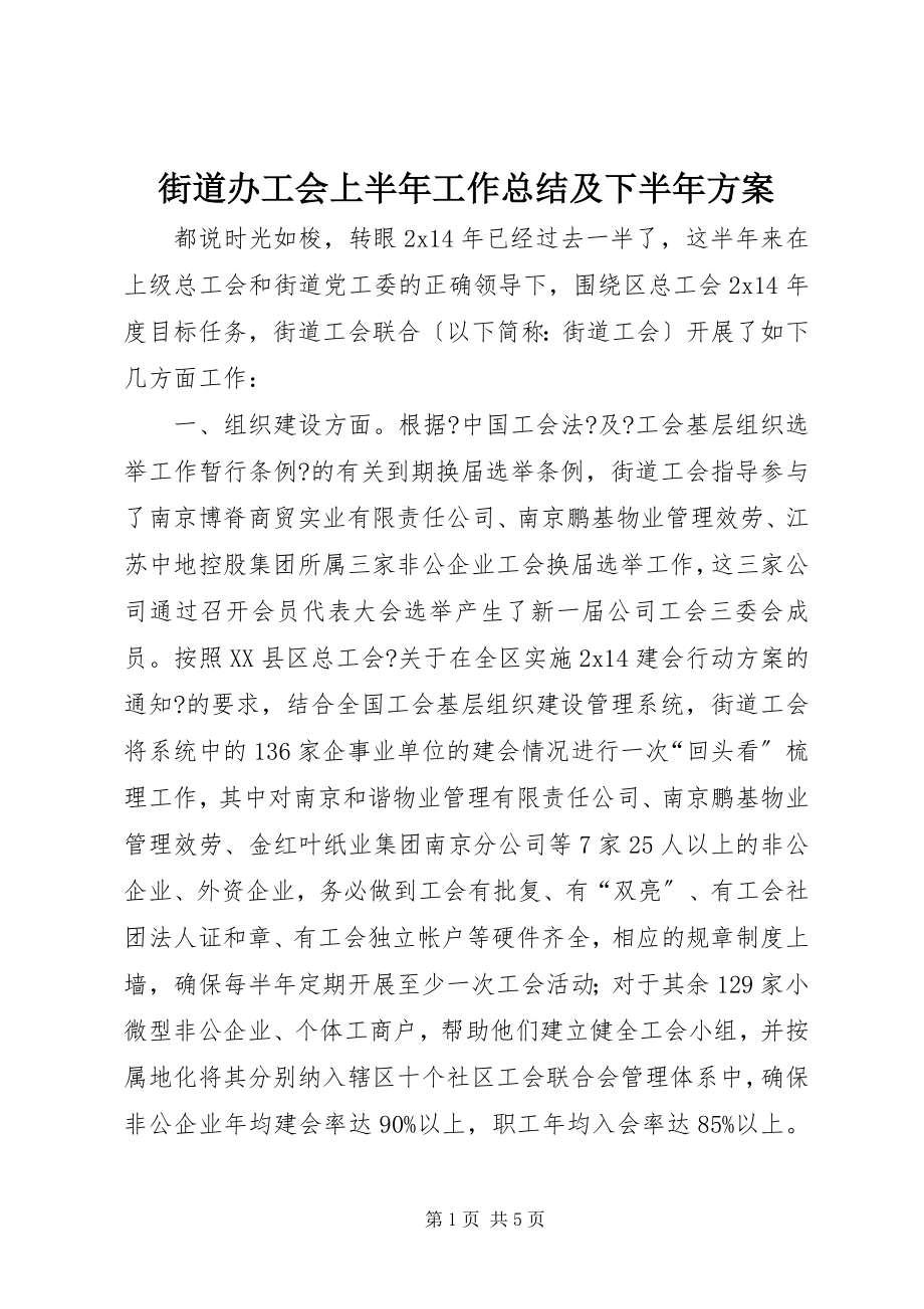 2023年街道办工会上半年工作总结及下半计划.docx_第1页