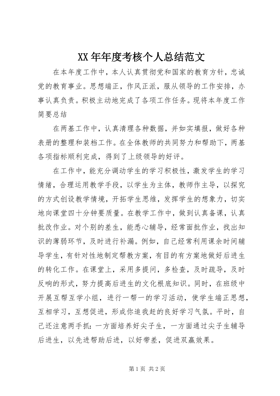 2023年考核个人总结3.docx_第1页