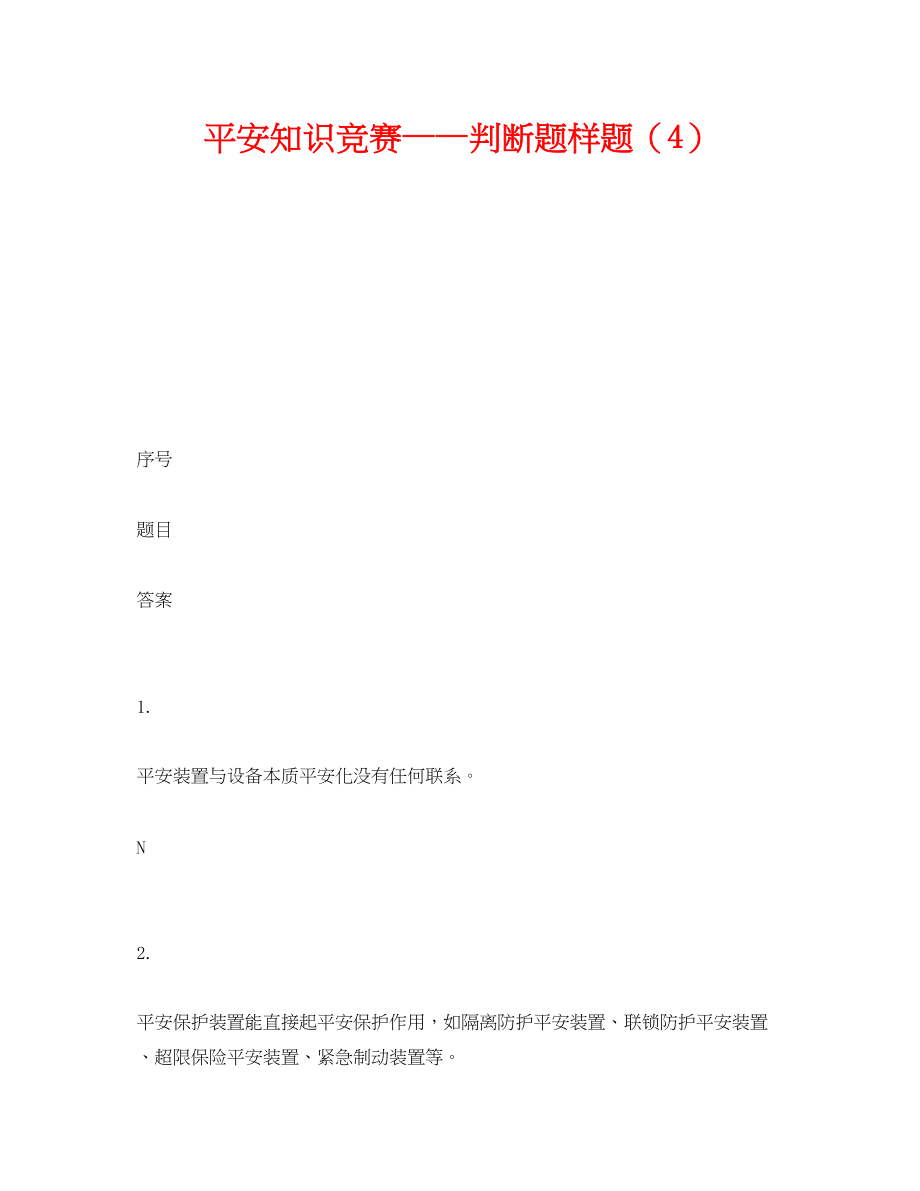 2023年《安全教育》之安全知识竞赛判断题样题4.docx_第1页