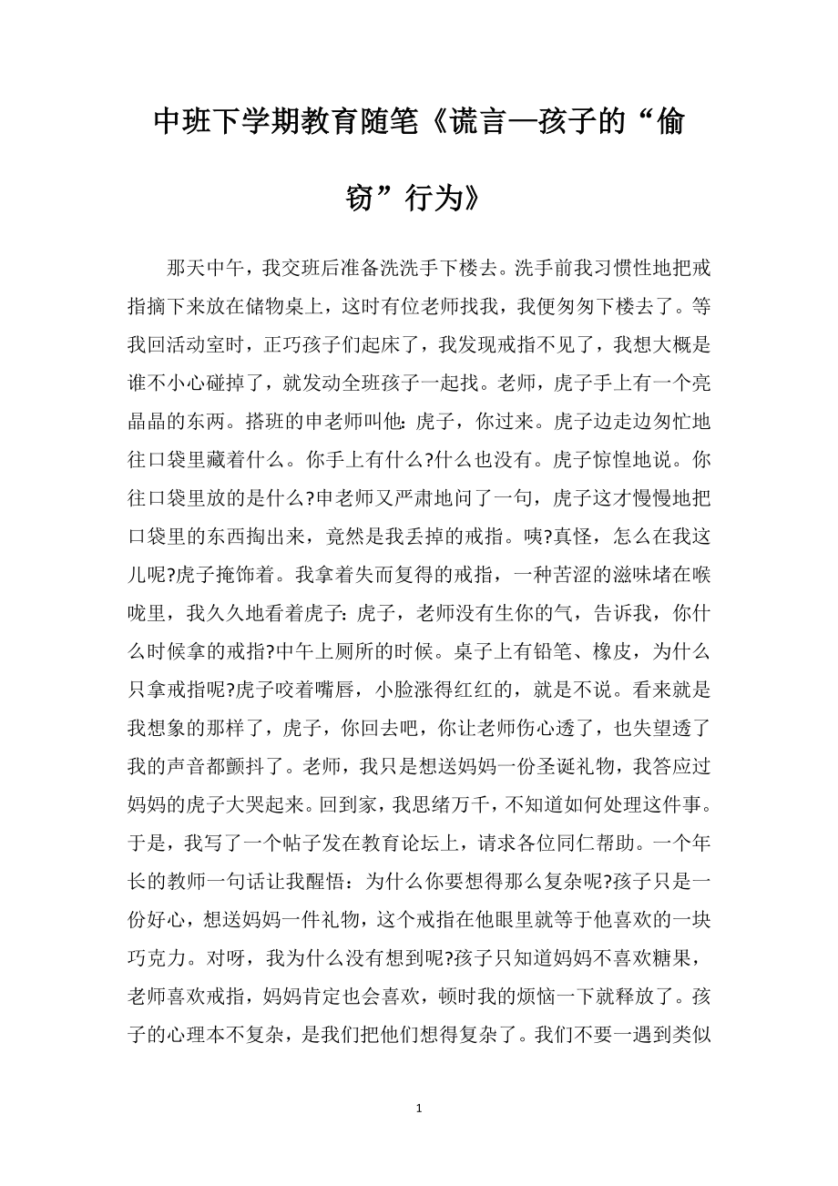 中班下学期教育随笔《谎言—孩子的“偷窃”行为》.doc_第1页