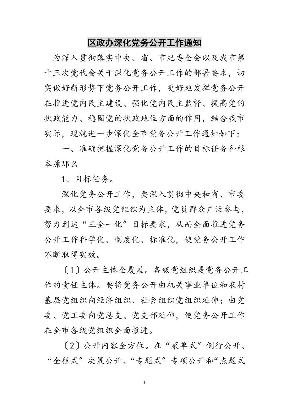 2023年区政办深化党务公开工作通知范文.doc_第1页