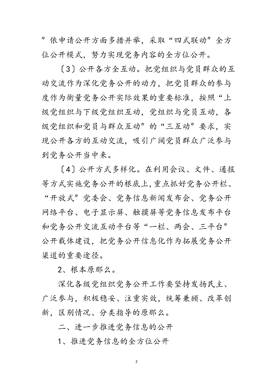 2023年区政办深化党务公开工作通知范文.doc_第2页