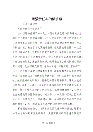 2023年增强责任心的演讲稿.docx